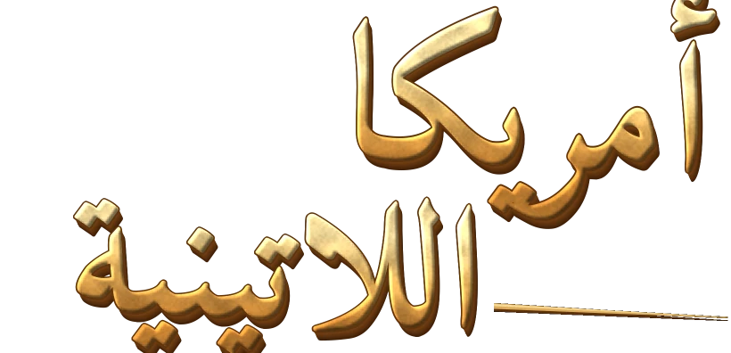 أمريكا اللاتينية