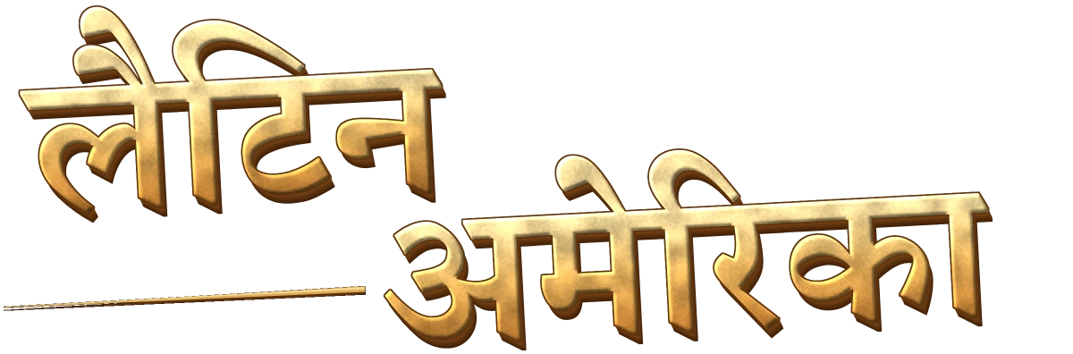 लैटिन अमेरिका