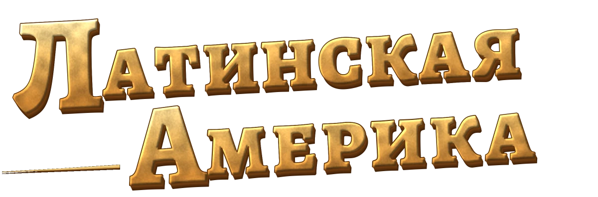 Латинская Америка